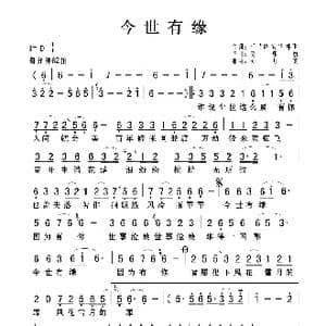 今世有缘_歌曲简谱_词曲:任晓峰 安华 林飞 刘亦敏