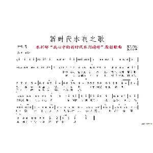 新时代水利之歌_歌谱投稿_词曲:张益魁 黄永杰