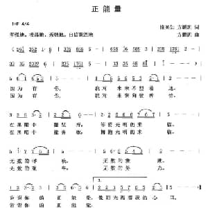 正能量 _通俗唱法乐谱_词曲:陈美如 方鹏凯 方鹏凯