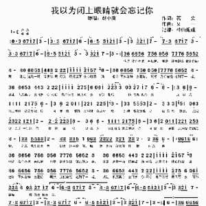 我以为闭上眼睛就会忘记你_歌谱投稿_词曲:茗文 又一