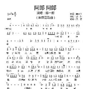 阿郎阿郎_歌曲简谱_词曲:黃容正 邱翔