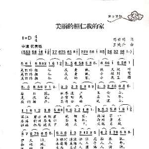 美丽的桓仁我的家_歌谱投稿_词曲:荀希明 王焕升