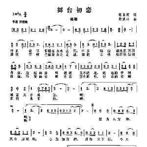 舞台初恋_通俗唱法乐谱_词曲:张名河 陈涤非