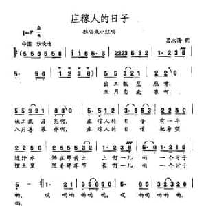 田光歌曲选 203庄稼人的日子_民歌简谱_词曲:吕永清 田光