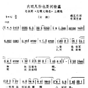 肉眼凡胎也要问输赢_通俗唱法乐谱_词曲:胡玉兰 宋国生