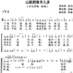 山歌就像羊儿多_民歌简谱_词曲:贺继新 柳廷信曲 邵永强改编