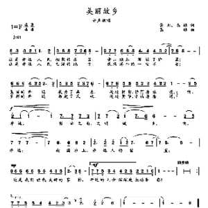 美丽故乡_歌曲简谱_词曲:景春 高绿 高绿