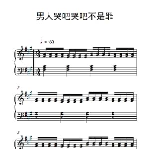 男人哭吧哭吧不是罪 钢琴谱