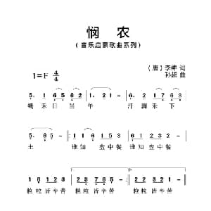 悯农_儿歌乐谱_词曲: 唐 李坤 孙超