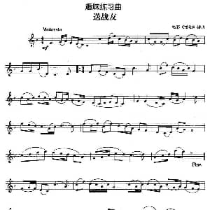 趣味练习曲 送战友