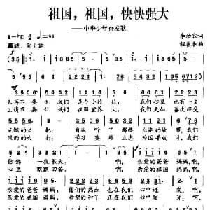 祖国,祖国,快快强大_儿歌乐谱_词曲:李幼容 程春春