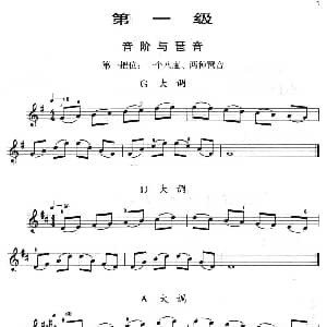 小提琴谱 | 小提琴考级第一级 音阶与琶音