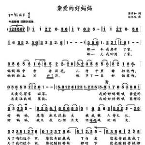 亲爱的好妈妈_民歌简谱_词曲:蒋学和 赵永生