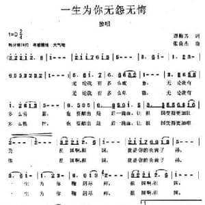 一生为你无怨无悔_民歌简谱_词曲:谭梅芳 张良杰