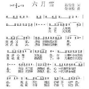 六月雪_民歌简谱_词曲:葛俊仙 荣亚楠