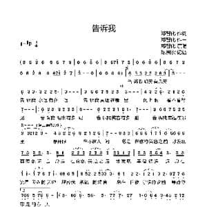 告诉我_歌谱投稿_词曲:郑智化 郑智化