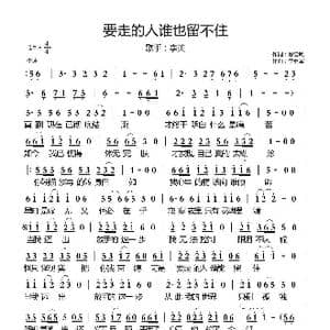 要走的人谁也留不住_歌曲简谱_词曲:徐晓岚 李勇军
