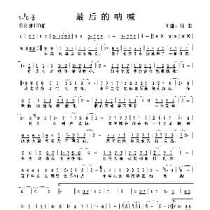 最后的呐喊_歌曲简谱_词曲:成骏 成骏