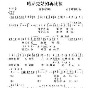 哈萨克姑娘再比拉_歌谱投稿_词曲:山东阿清 山东阿清