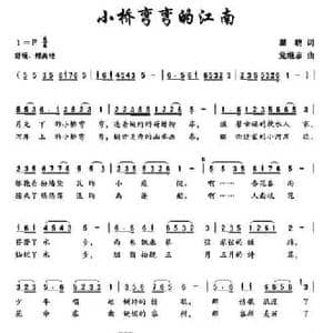 小桥弯弯的江南_民歌简谱_词曲:翟晓 党继志