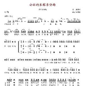 公社的庄稼齐登场_歌谱投稿