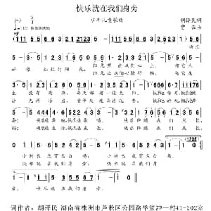 快乐就在我们身旁_儿歌乐谱_词曲:胡泽民 贾云