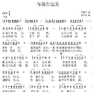 有我在边关_民歌简谱_词曲:李晓军 党继志