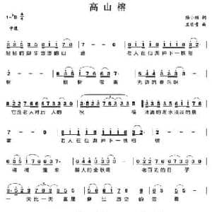 高山榕_民歌简谱_词曲:陆小雅 王佑贵