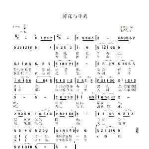 鲜花与牛粪_歌曲简谱_词曲:张瑞孔 张瑞孔