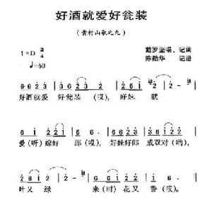 河源民歌_好酒就爱好瓮装_民歌简谱