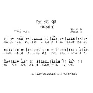 吹泡泡_儿歌乐谱_词曲:龚去浮 段鹤聪