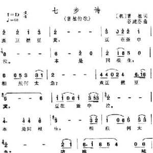 七步诗_民歌简谱_词曲:曹植 谷建芬