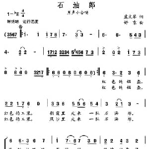 石油郎_合唱歌谱_词曲:虞文琴 舒京