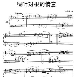 绿叶对根的情意 钢琴谱 谷建芬
