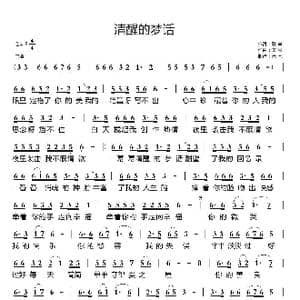 清醒的梦话_歌曲简谱_词曲:歌声 天恩