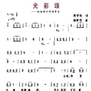 光彩颂_合唱歌谱_词曲:梁宇明 杨新明