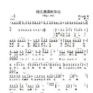 阳光洒满科尔沁_歌谱投稿_词曲:阿古拉泰 宝贵