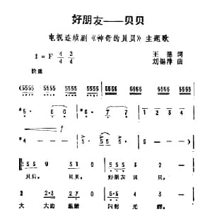 好朋友 贝贝_儿歌乐谱_词曲:王德 刘锡津