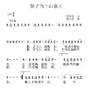 猴子当上山寨王_儿歌乐谱_词曲:范修奎 林文彬