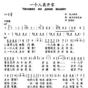 俄 一个人离开家_歌谱投稿_词曲: 薛范 译配