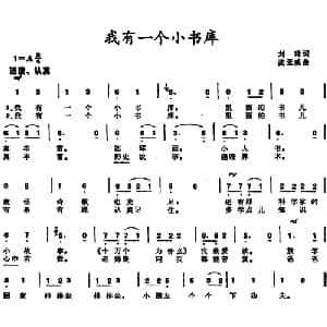我有一个小书库 _儿歌乐谱_词曲:刘晴 沈亚威