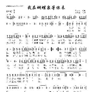 我在蝴蝶泉等你来_歌曲简谱_词曲:董夏娟 董夏娟