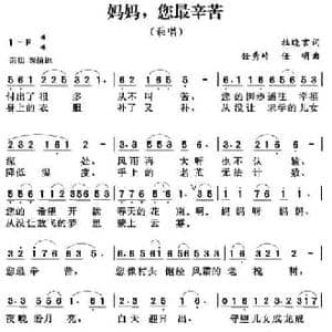 妈妈,您最辛苦_民歌简谱_词曲:杜晓言 任秀岭 任明