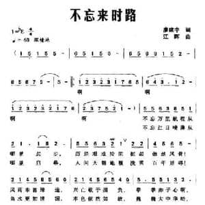 不忘来时路_民歌简谱_词曲:廖建中 江晖