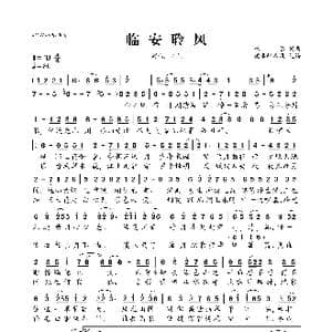 临安聆风_歌曲简谱_词曲:林隐 林隐