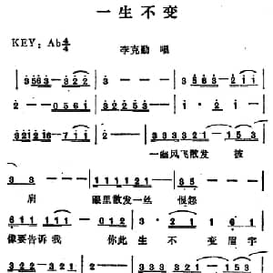 一生不变_通俗唱法乐谱_词曲:向雪怀 彭承松 范俊益