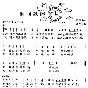时间歌谣_儿歌乐谱_词曲:任志萍 张大力