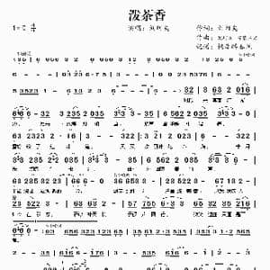 泼茶香_歌谱投稿_词曲:刘珂矣 刘珂矣 百慕三石