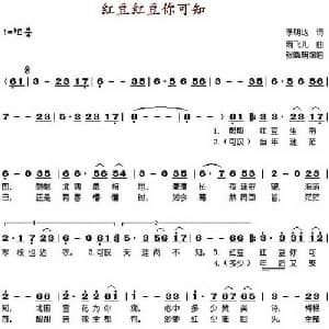 红豆红豆你可知_通俗唱法乐谱_词曲:季明达 雨飞儿