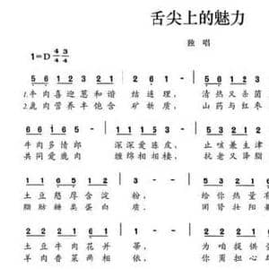 舌尖上的魅力_民歌简谱_词曲:陈颖波 多吉华洛